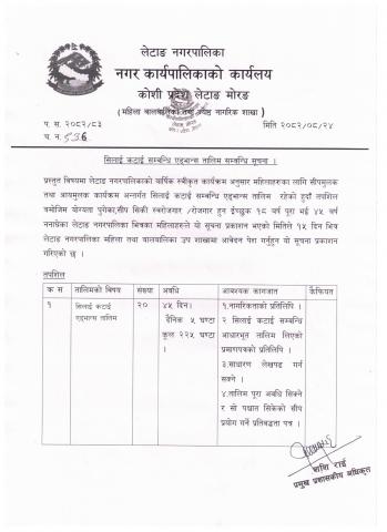 सिलाई कटाई एड्भान्स तालिम सम्बन्धि सूचना।